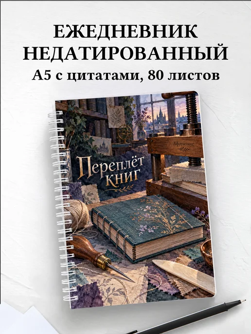 Ежедневник недатированный Переплёт книг