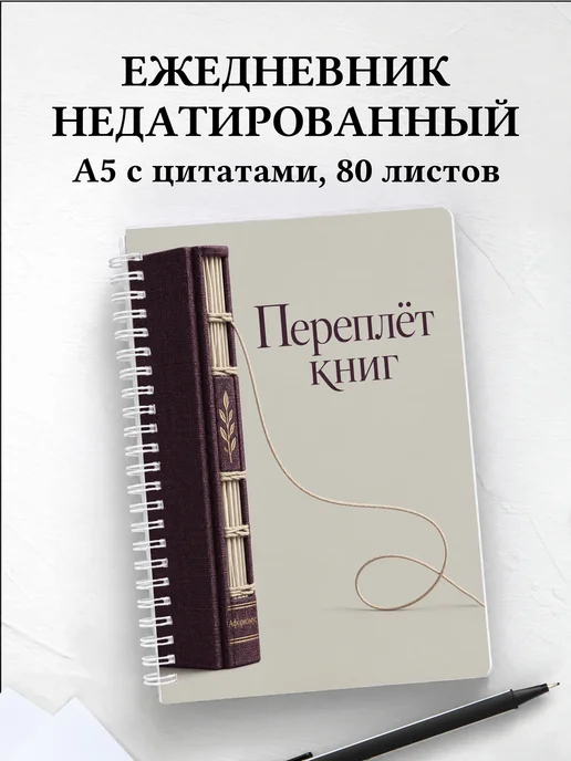 Ежедневник недатированный Переплёт книг