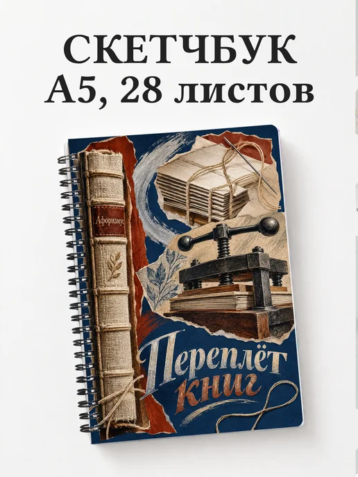 Скетчбук Переплёт книг