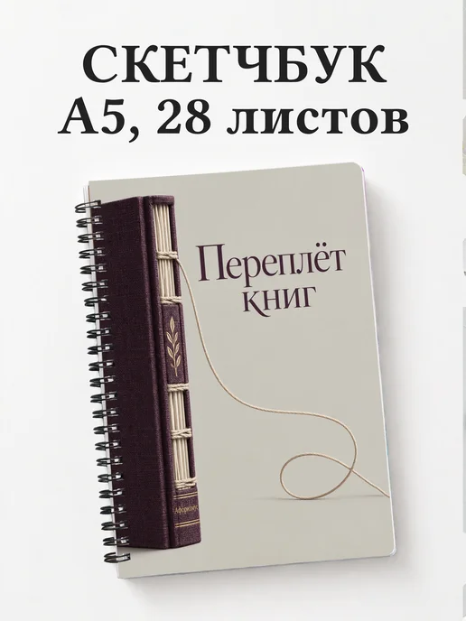 Скетчбук Переплёт книг