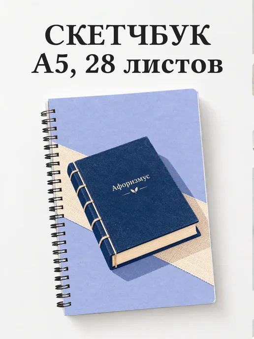 Скетчбук Переплёт книг