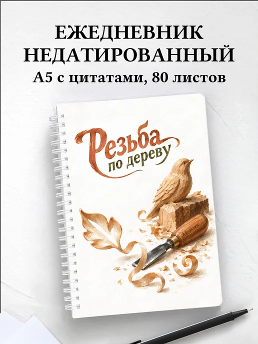 Ежедневник недатированный Резьба по дереву