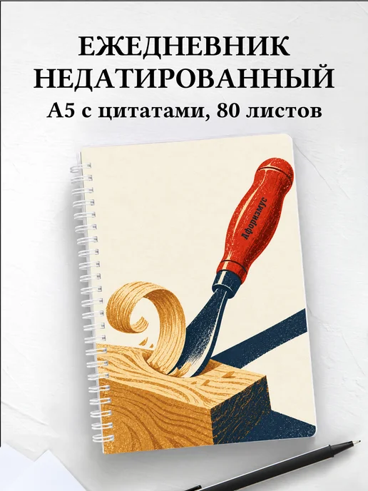 Ежедневник недатированный Резьба по дереву