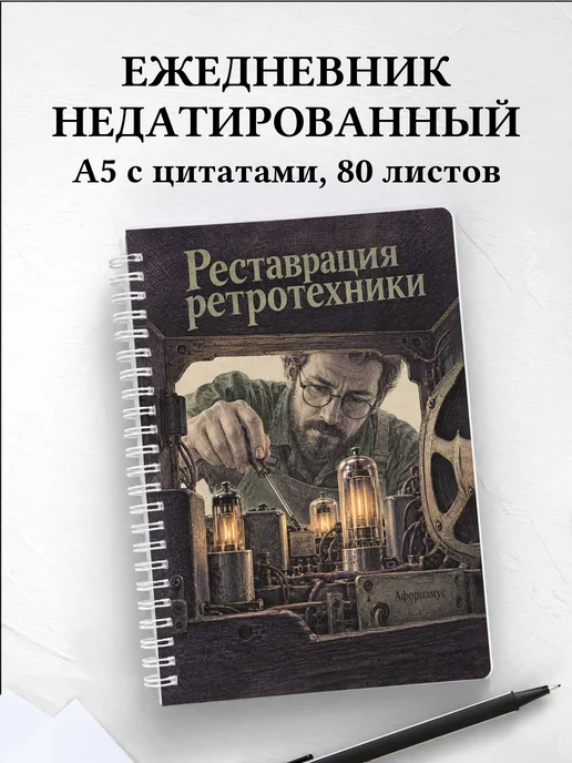 Ежедневник недатированный Реставрация ретротехники