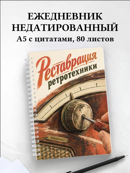 Ежедневник недатированный Реставрация ретротехники