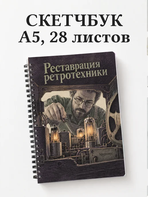 Скетчбук Реставрация ретротехники