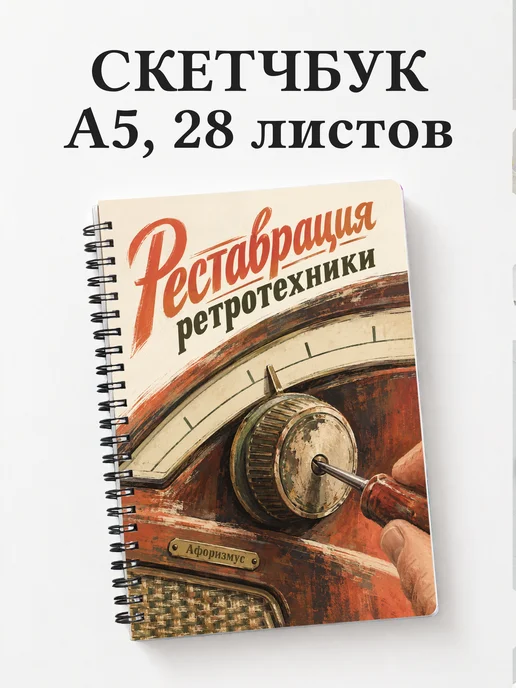 Скетчбук Реставрация ретротехники