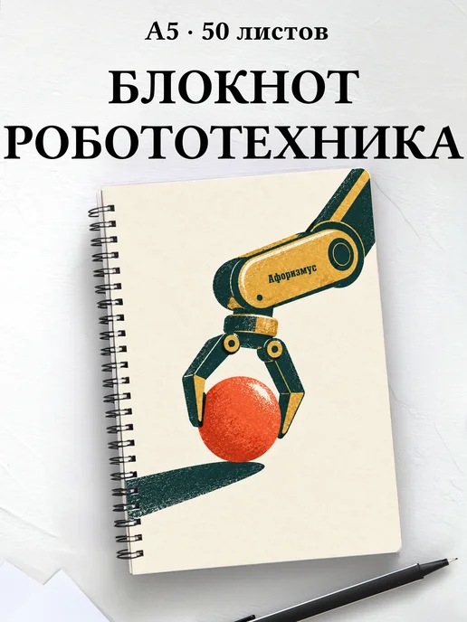 Блокнот Робототехника с мотивирующими цитатами