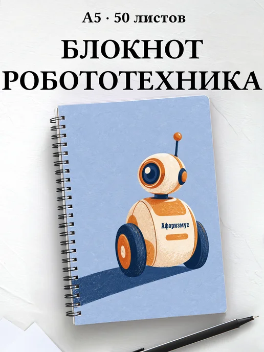 Блокнот Робототехника с мотивирующими цитатами