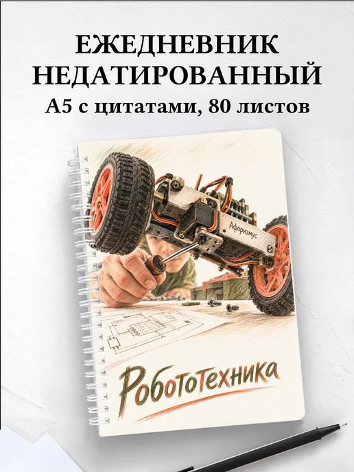 Ежедневник недатированный Робототехника