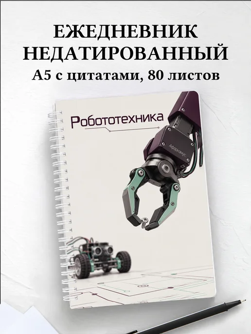 Ежедневник недатированный Робототехника