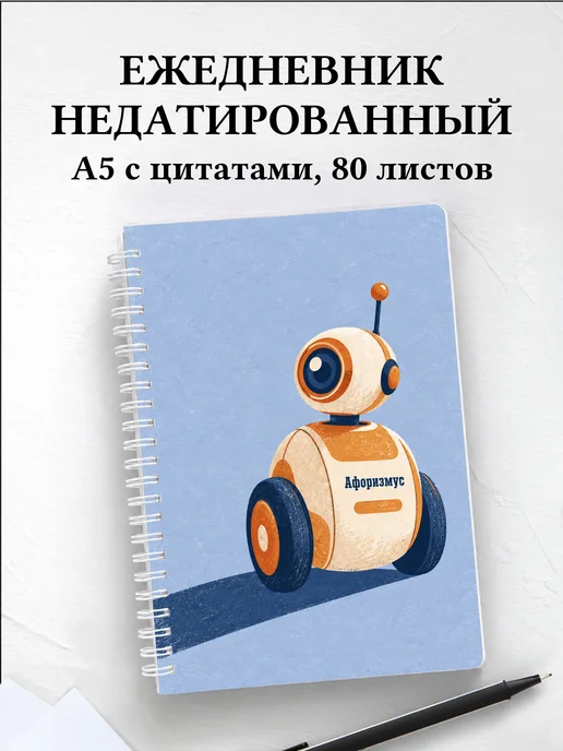 Ежедневник недатированный Робототехника