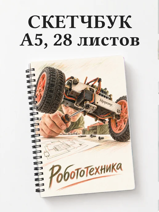 Скетчбук Робототехника