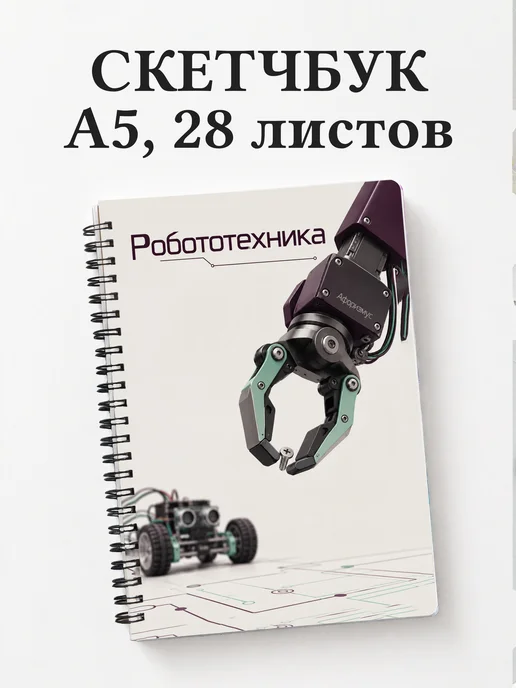 Скетчбук Робототехника