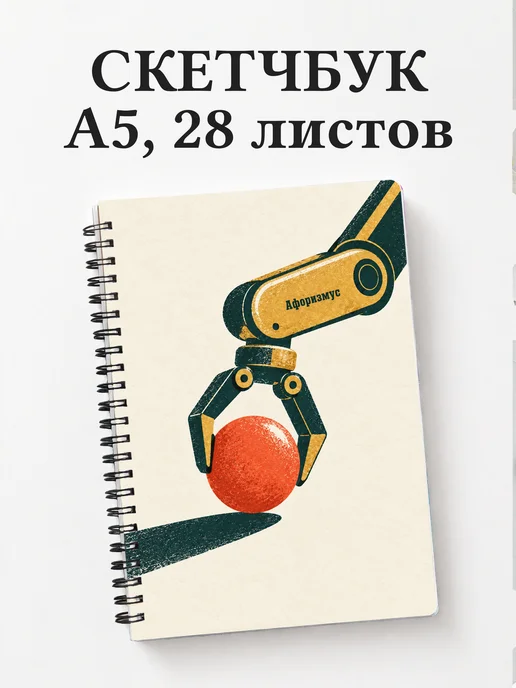 Скетчбук Робототехника