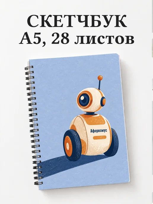Скетчбук Робототехника