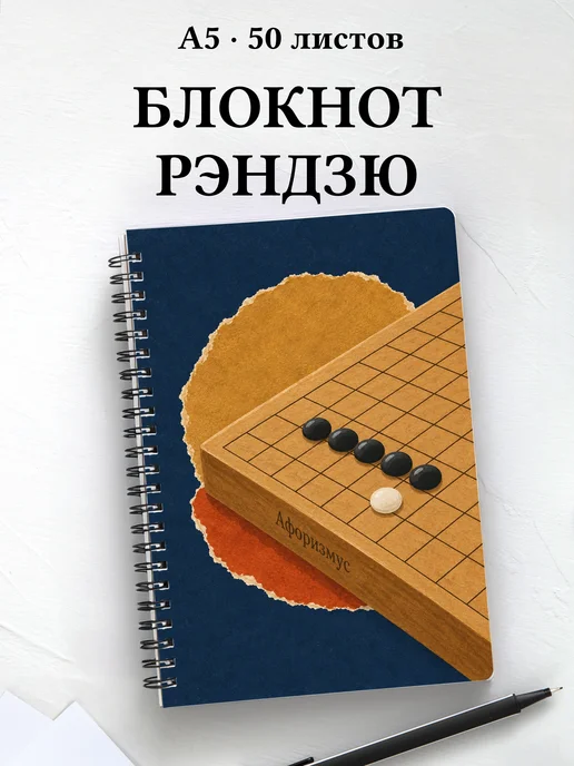Блокнот Рэндзю с мотивирующими цитатами