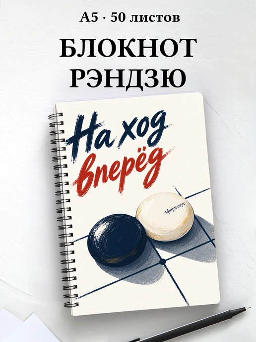 Блокнот Рэндзю с мотивирующими цитатами