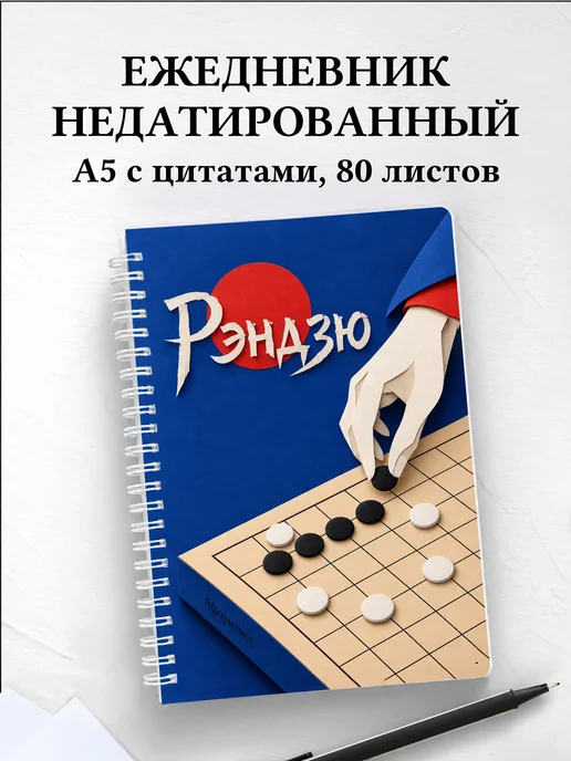 Ежедневник недатированный Рэндзю