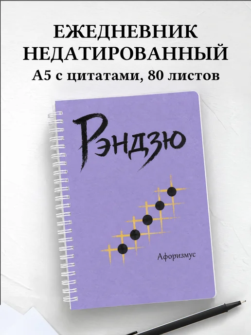 Ежедневник недатированный Рэндзю