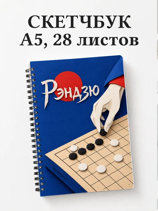 Скетчбук Рэндзю