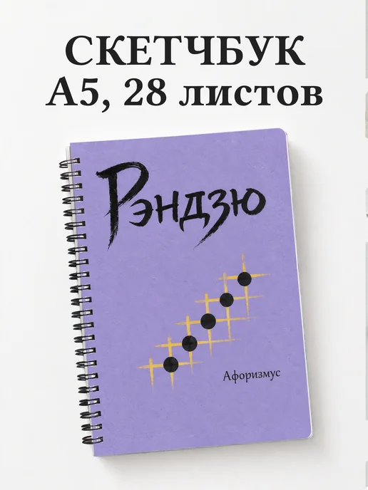 Скетчбук Рэндзю