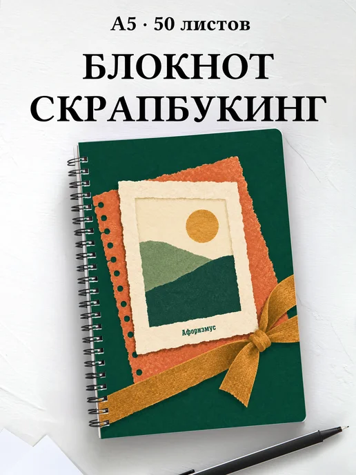 Блокнот Скрапбукинг с мотивирующими цитатами