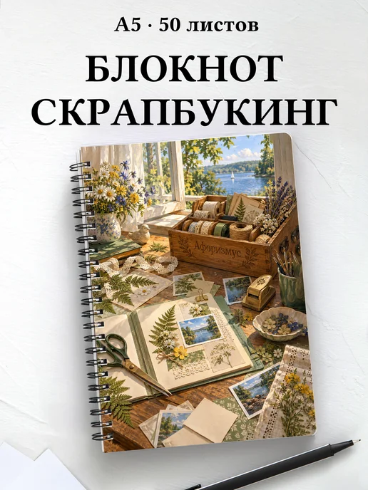 Блокнот Скрапбукинг с мотивирующими цитатами