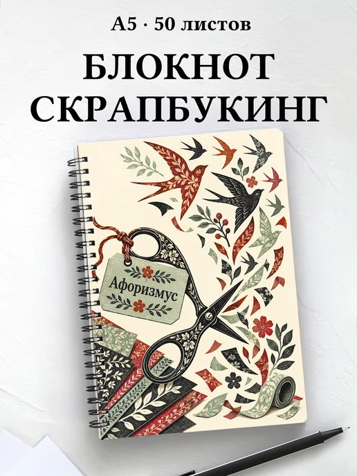 Блокнот Скрапбукинг с мотивирующими цитатами