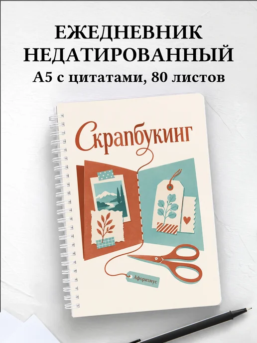 Ежедневник недатированный Скрапбукинг