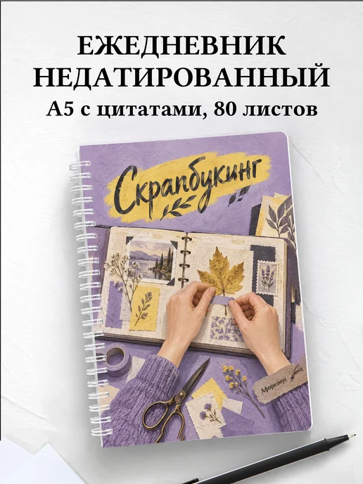 Ежедневник недатированный Скрапбукинг
