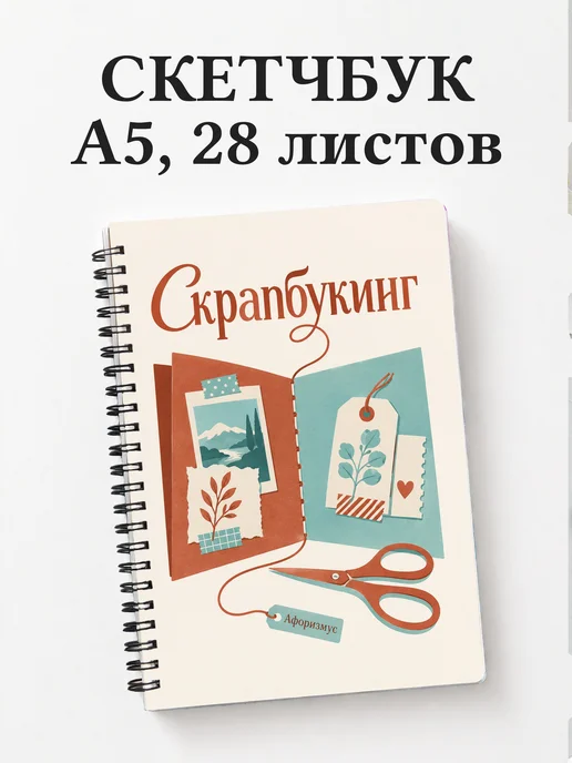 Скетчбук Скрапбукинг