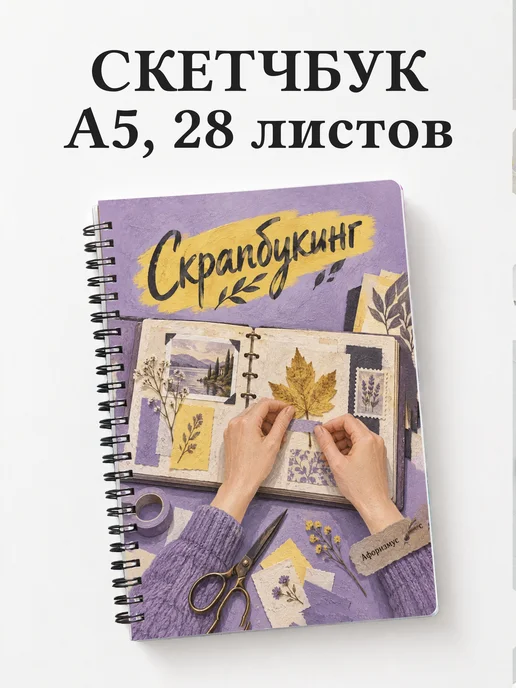 Скетчбук Скрапбукинг