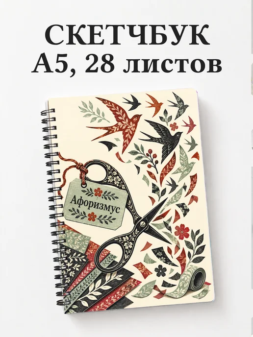 Скетчбук Скрапбукинг