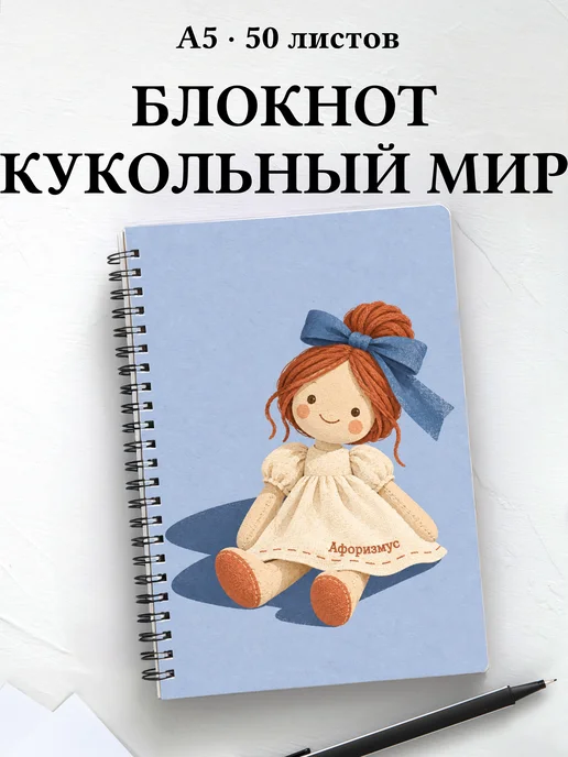 Блокнот Создание кукол с мотивирующими цитатами