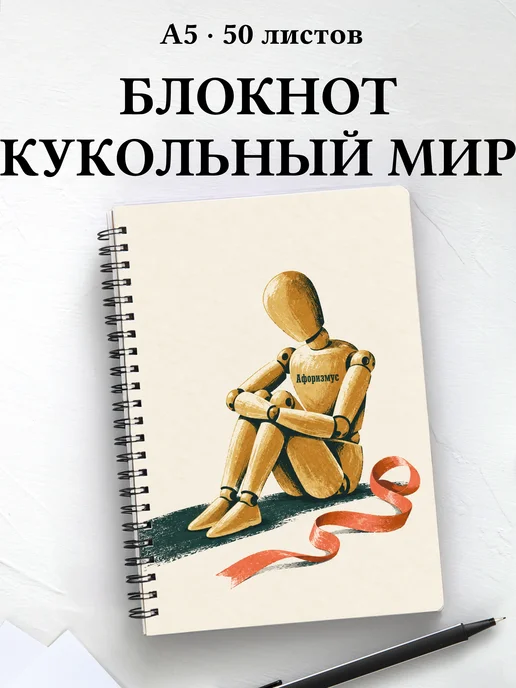 Блокнот Создание кукол с мотивирующими цитатами