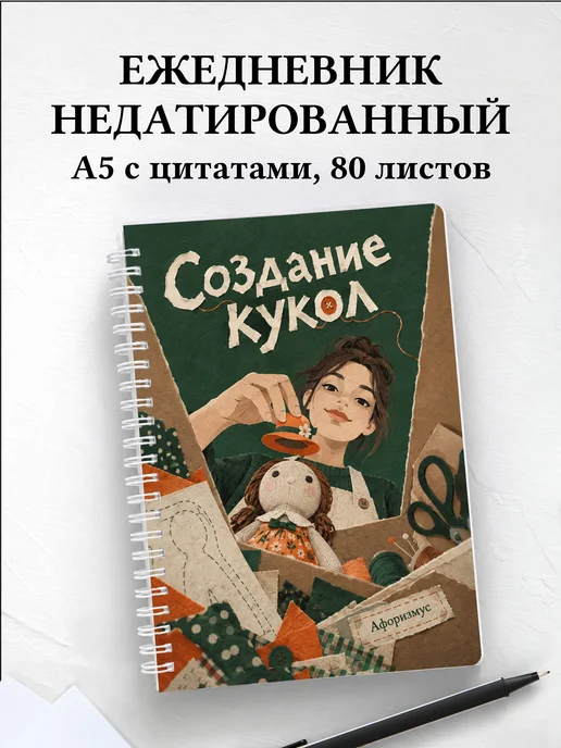 Ежедневник недатированный Создание кукол