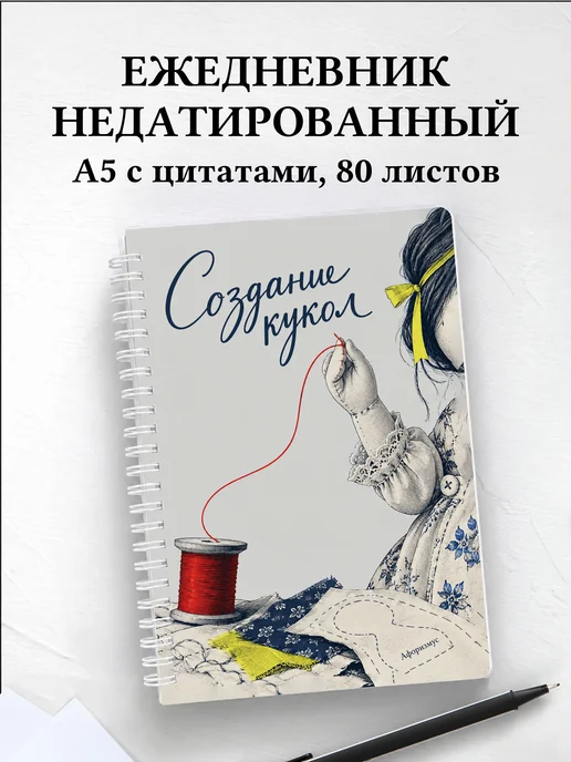 Ежедневник недатированный Создание кукол