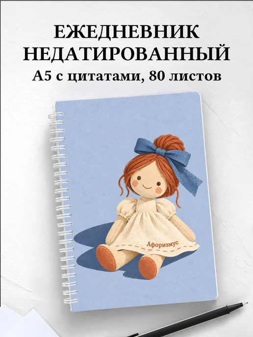 Ежедневник недатированный Создание кукол