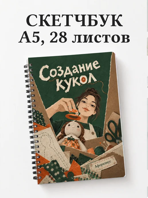 Скетчбук Создание кукол