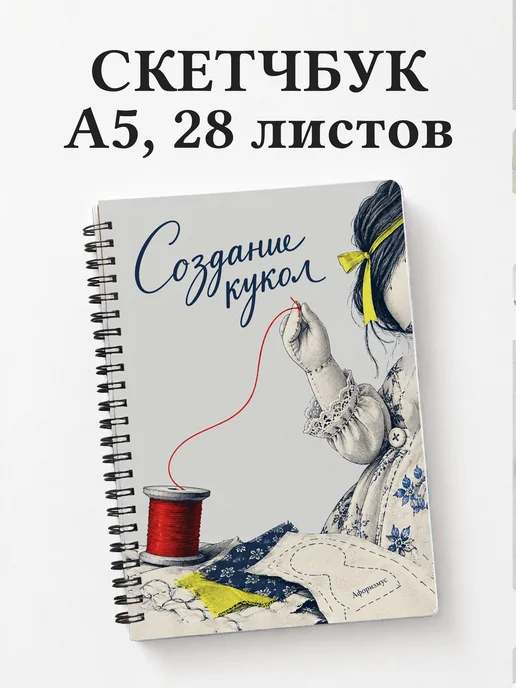 Скетчбук Создание кукол