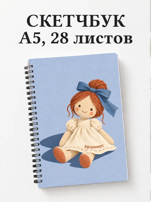 Скетчбук Создание кукол