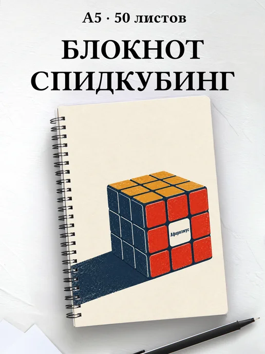 Блокнот Спидкубинг с мотивирующими цитатами