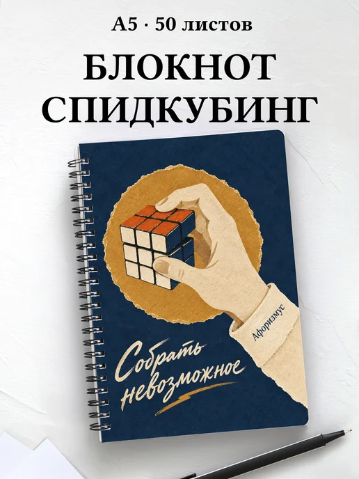 Блокнот Спидкубинг с мотивирующими цитатами