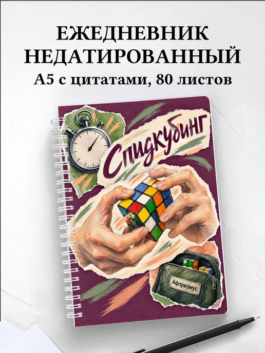 Ежедневник недатированный Спидкубинг
