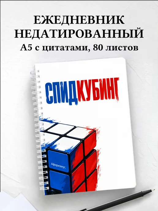 Ежедневник недатированный Спидкубинг