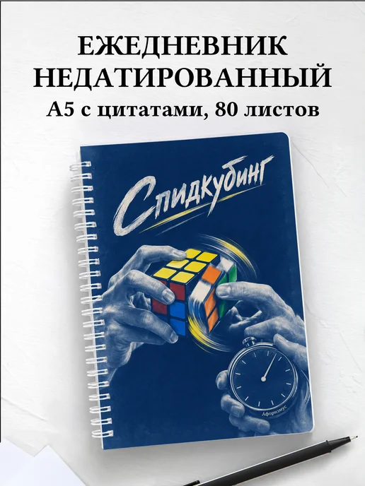 Ежедневник недатированный Спидкубинг