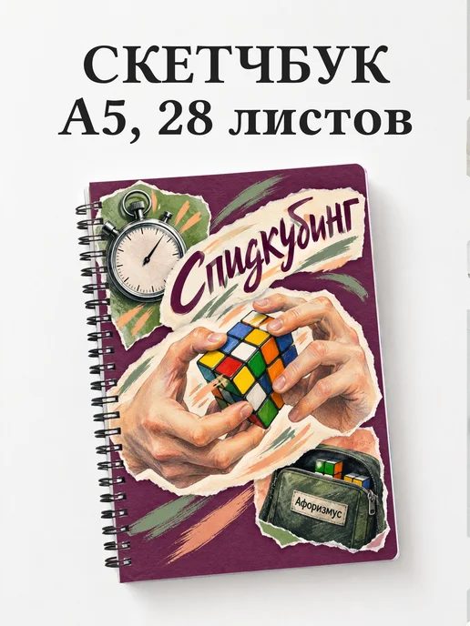 Скетчбук Спидкубинг
