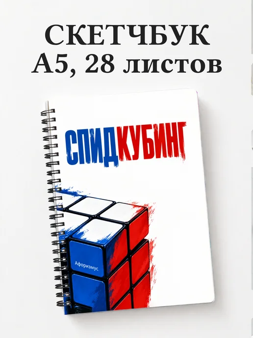 Скетчбук Спидкубинг