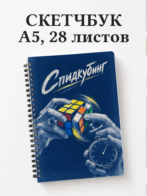 Скетчбук Спидкубинг